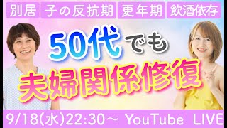 【50代夫婦関係修復】別居＆離婚宣告から受講4ヶ月で修復し、感激の結婚記念日を実現！など3つの事例を解説／後半はQampA【ゲスト：認定コーチゆりりん】 [upl. by Harwell]