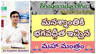 మనశ్శాంతి కోసం ఏం పట్టాలి ఏం వదలాలి GEETHA JAYANTHI SPL Bhagavadgeetha 25556 Dr Sameer Nandan [upl. by Aved774]