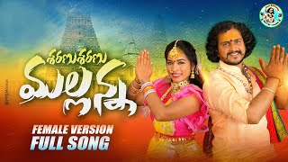 Sharanu Sharanu Mallanna Full Song 4k Female Version  New Mallanna Songs 2022  Oggu Rajkumar [upl. by Gris]