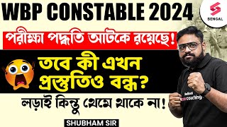 WBP Constable Exam Date 2024 Latest Update  OBC Case না মিটলে কি পরীক্ষা হবে না  Shubham Sir [upl. by Apilef]