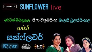 Mervin Mihindukula  Neela Wickramasinghe  Malani Bulathsinhala With Sunflower Old live [upl. by Wolliw453]