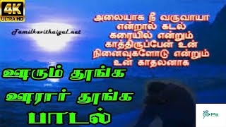 Oorum Thoonga Oorar Thoonga ஊரும் தூங்க ஊரார் தூங்க  S P BSasirekha  Love Sad Song [upl. by Atekihc]