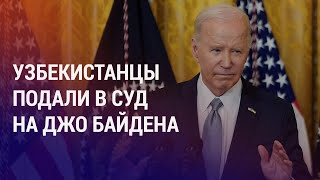 Иск против Байдена из депортационного центра Голодовка таджикистанцевнелегалов в США  НОВОСТИ [upl. by Malin233]