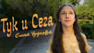 Елица Узунова  ТУК и СЕГА Official Video [upl. by Gilman]