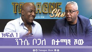 TamagneShow with Nigusee Bogale Part 1  ታማኝ ሾው ከንጉሴ ቦጋለ ጋር ክፍል 1  Tamagne Show [upl. by Lissak600]