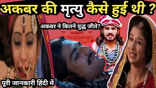 अकबर की मृत्यु कैसे हुई थीHow did Akbar die अकबर ने कितने युद्ध जीते akbar [upl. by Eillah381]