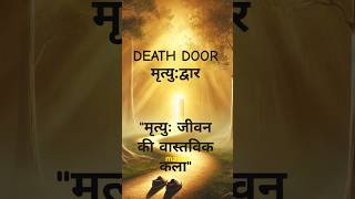 quotमृत्युः जीवन की वास्तविक कलाquot  मृत्युद्वार  deathdoor dietruth [upl. by Nassi626]