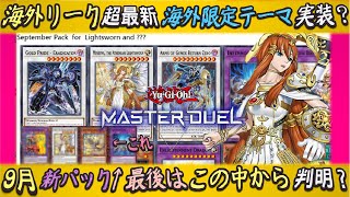 海外リークで9月最後のテーマが海外限定？新パックにライロや伝説のゴブリン参戦情報をゆっくり解説【遊戯王マスターデュエル】 [upl. by Trepur]