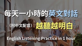 🎧保母級聽力訓練｜輕鬆上手日常對話英語｜簡單口語英文｜輕鬆學英文｜零基礎學英文｜進步神速的英文訓練方法｜一小時聽英文｜English Listening（附中文配音） [upl. by Bjork]