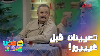 ليش تعيينات قبل مثل تعيينات هسه شعبالكم عيني [upl. by Ninahs]