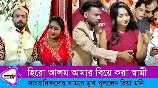 এবার সাংবাদিকদের সামনে বিয়ের কথা বললেন রিয়া মনি hero alomriya moninew videomoviealom [upl. by Ziul]