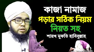 কাজা নামাজ আদায় করার সঠিক নিয়ম ও নিয়ত  kaja namaz porar niom  shikh habibullah [upl. by Adilen]