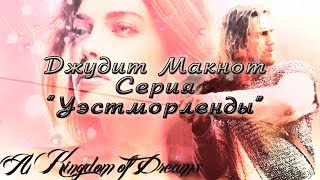 Джудит Макнот Серия quotУэстморлендыquot [upl. by Asilana964]