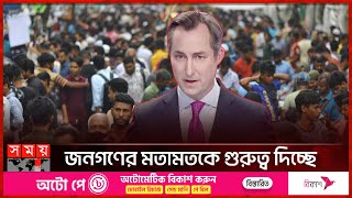 বাংলাদেশের নির্বাচনে নিজেদের অবস্থান জানালো যুক্তরাষ্ট্র  US State Department  National Election [upl. by Neyuq259]