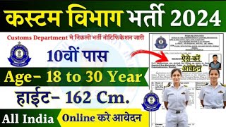 Customs Department 🥳Recruitment 2024🎉  Notification Out  Custom Vibhag new vacancy custom ssc [upl. by Assital]