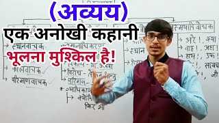 Avyaya अव्ययक्रियाविशेषण Hindi Grammar by Mohit Shukla [upl. by Ingelbert]