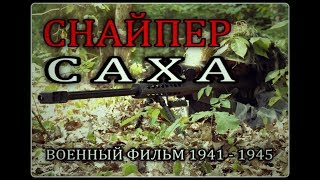 Военные фильмы СНАЙПЕР С А Х А [upl. by Anohsal]