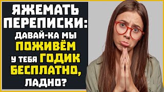 Яжемать ПЕРЕПИСКИ quotМы поживём у тебя годик бесплатноquot [upl. by Shalna]