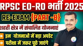 RPSC EORO REEXAM 205  इन योजनाओं में बड़ा अपडेट  5 नंबर पक्के करें यह अपडेट जरूर समझे [upl. by Sedecram]