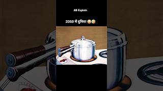 2050 की दुनिया 2 😂🤣 shortsvideo youtubeshorts [upl. by Liddle]