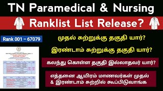 முதல் சுற்று amp இரண்டாம் சுற்று க்கு தகுதி ஆனவர் யார் யார் கலந்து கொள்ள முடியாது [upl. by Aikram611]