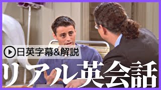 【日英字幕amp解説付き】海外ドラマ「フレンズ」で英会話！Study English with FRIENDS180 [upl. by Dani]