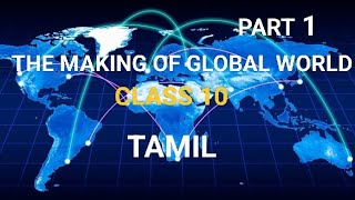 The making of the global world class 10 NCERT PART 1 in tamil [upl. by Mastrianni]