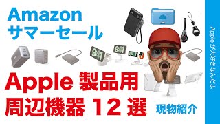 【最大54％オフも】AmazonサマーセールのApple製品用周辺機器12選！実物で紹介・新製品もあるぞ！PITAKABelkinAnkerMOFT [upl. by Georgiana]