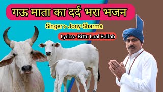 गऊ माता की दशा  दर्द भरा भजन Bittu Laal Ballah gaumata [upl. by Rokach]