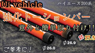 【ハイエース】「最高の乗り心地へpart2」トーションバー交換‼️意外に簡単取り付け！ [upl. by Adnilemre]