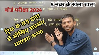 हिंदी में सप्रसंग व्याख्या कैसे करें। Bihar Board Class 12th Hindi Explain Questions। By Sunny Sir [upl. by Axel318]