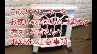 暖炉型ヒーター注意して欲しい事！絶対に観た方がいい！気になる方は概要欄をチェック！ 暖炉型ファンヒーター 欧米風暖炉型 ヒーター [upl. by Bernardina]