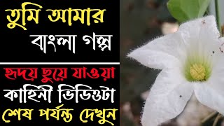 তুমি আমার  Bengali Romantic story  Hear touching Bangla love story  Bengali audio story Ep 16 [upl. by Heddy]