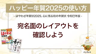 ＜ハッピー年賀の使い方 11＞ハッピー年賀2025で宛名面のレイアウトを確認しよう 『はやわざ年賀状 2025』 [upl. by Einaffyt]