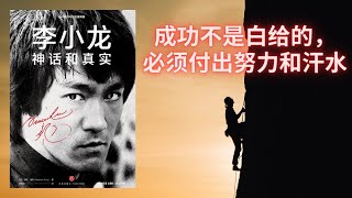 有声书《李小龙：神话和真实》成功不是白给的，必须付出努力和汗水 [upl. by Bertina]