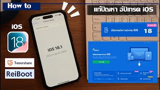 How to วิธีแก้อัพเดท ios ไม่ได้ ios 18 ไม่ขึ้นให้อัพเดท  Tenorshare ReiBoot [upl. by Essenaj544]