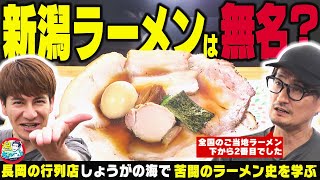 【新潟のラーメン】長岡生姜醤油の大行列店『らぁめん しょうがの海』でラーメン業界の酸いも甘いも知り尽くした社長から苦闘の歴史を学ぶ ▽ 鈴木凛々花が自由すぎる魚沼ドライブツアー【潟ちゅーぶ】 [upl. by Amaso252]