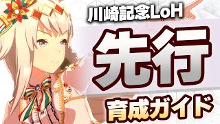 【ウマ娘】川崎記念LoH 先行育成ガイド【川崎記念リーグオブヒーローズLoH】 [upl. by Enitnatsnoc973]