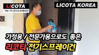 리코타 TM73 전기스프레이건  가정에서 DIY용으로도 좋고 전문가용으로 좋고 편리한 제품 [upl. by Larimore172]