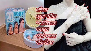 ৩‌দি‌নে পু‌রো শরীর ধবধব‌ে সাদা ফর্সা করার ব‌ডি ক্রিম20X Body Whitening Cream [upl. by Berl262]