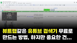 뷰트랩 대신 무료로 유튜브 검색기를 만드는 방법 하지만 중요한 건 [upl. by Alyhs401]