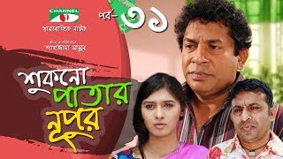 Shukno Patar Nupur  Episode 31  Drama Serial  Mosharraf Karim  Urmila  Mondira  Channel i TV [upl. by Toft]