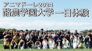 2024824アニマドーレ酪農学園大学一日体験 [upl. by Nosyla210]