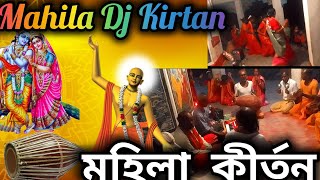 পুরুলিয়ার নতুন গানের সুরে আসর কাঁপানো dj মহিলা কীর্তন  Purulia Mahila Kirtan  Purulia Kirtan [upl. by Taber109]