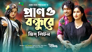 প্রানও বন্ধুরে। Prono bondo re। Miss Liton new song। Official music video। Bangla music video2024 [upl. by Enilav]