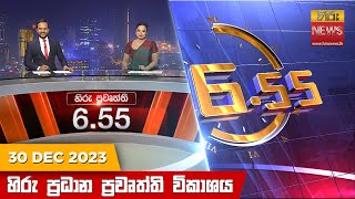 හිරු සවස 655 ප්‍රධාන ප්‍රවෘත්ති ප්‍රකාශය  Hiru TV NEWS 655 PM LIVE  20231230 [upl. by Benji]