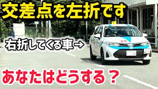 【初めての教習】交差点を曲がる時に前からクルマが来たけど…行って良いのか混乱する人いませんか？ [upl. by Gettings]