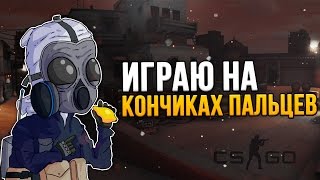 ИГРАЮ НА КОНЧИКАХ ПАЛЬЦЕВ CSGO [upl. by Mohkos442]