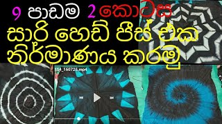 How make bathik sareeyou tvසාරි බතික් කරමු [upl. by Lalage]