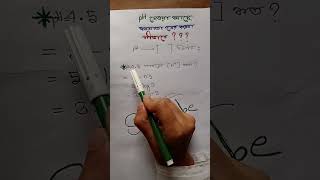 pH থেকে ঘনমাত্রা নির্ণয়।hscchemistryexammcqcollegeshortfeedadmission [upl. by Ajna]